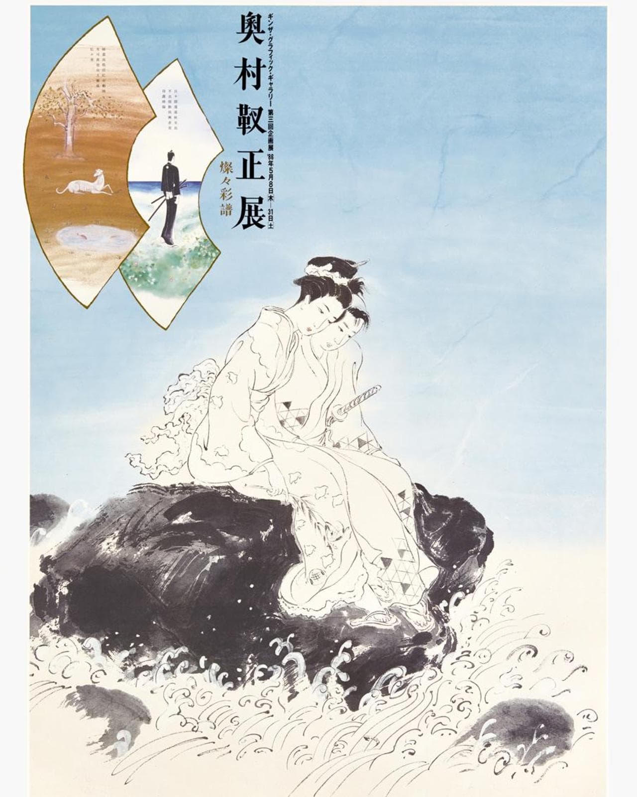 Mostra di Okumura Yukimasa&nbsp; Sunsun Saife, 1986, stampa offset su carta, Ginza Graphic Gallery&nbsp;
