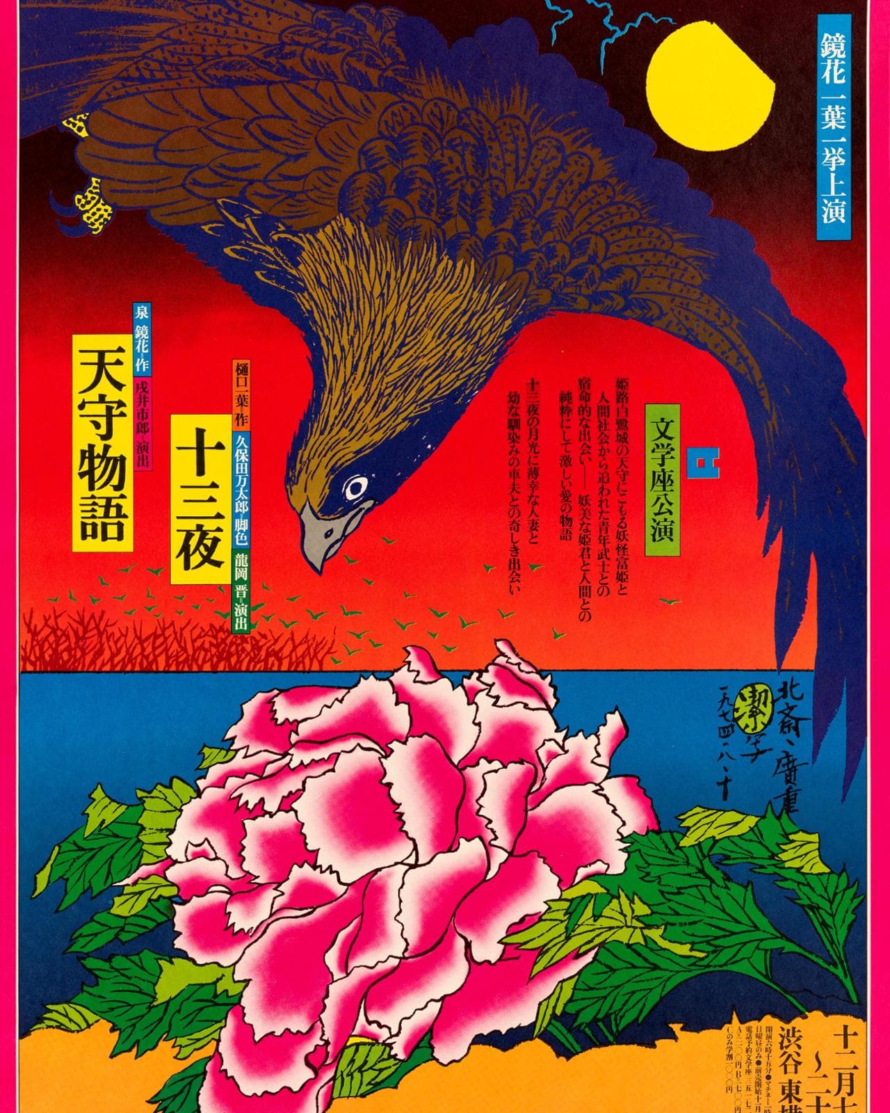 Jusanya/Tenshu monogatari (The Thirteenth Night/The Castel Tower), di Awazu Kiyoshi per Bungakuza, 1974, DNP Foundation for Cultural Promotion
