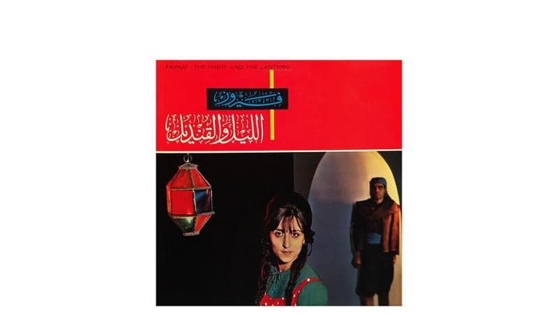 L’album di Fairuz del 1963 El Leil We El Kandeel da cui è tratto il brano Fayek Alaya